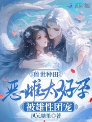 我在兽世种田当团宠小说